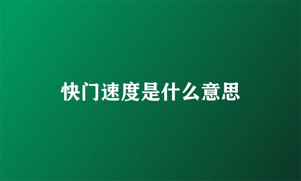 快门速度是什么意思