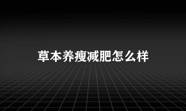 草本养瘦减肥怎么样