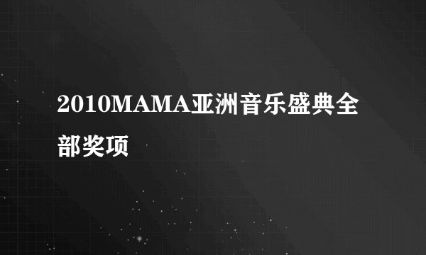 2010MAMA亚洲音乐盛典全部奖项