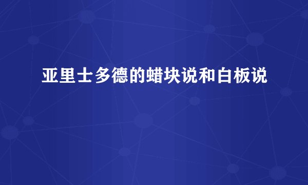 亚里士多德的蜡块说和白板说