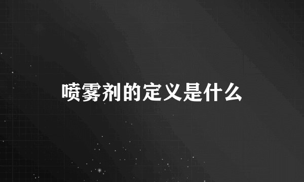 喷雾剂的定义是什么