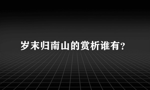 岁末归南山的赏析谁有？