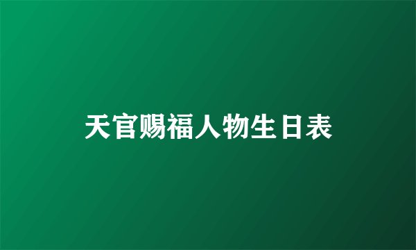 天官赐福人物生日表