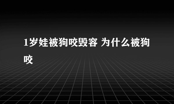 1岁娃被狗咬毁容 为什么被狗咬