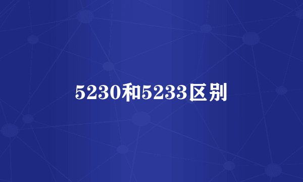 5230和5233区别