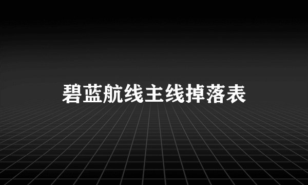 碧蓝航线主线掉落表