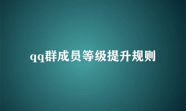 qq群成员等级提升规则
