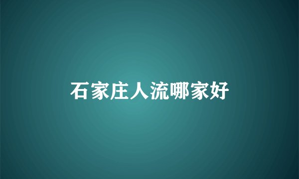 石家庄人流哪家好