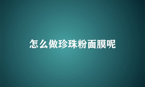 怎么做珍珠粉面膜呢