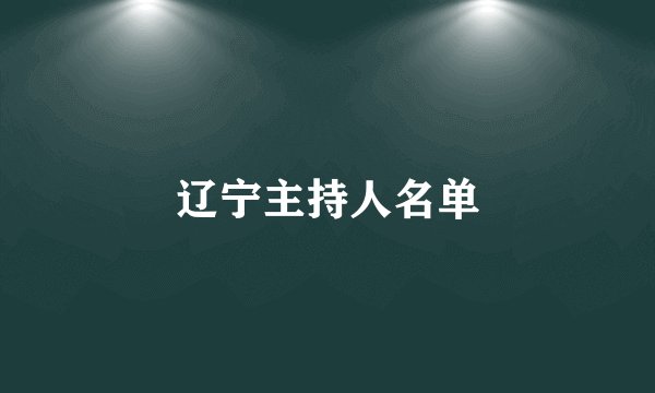 辽宁主持人名单