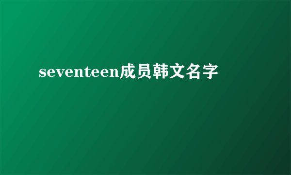 seventeen成员韩文名字
