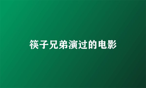 筷子兄弟演过的电影