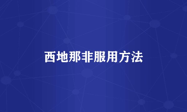 西地那非服用方法