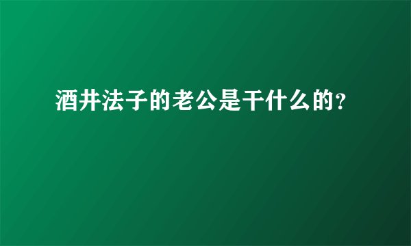 酒井法子的老公是干什么的？