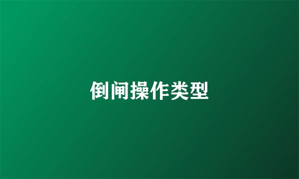 倒闸操作类型