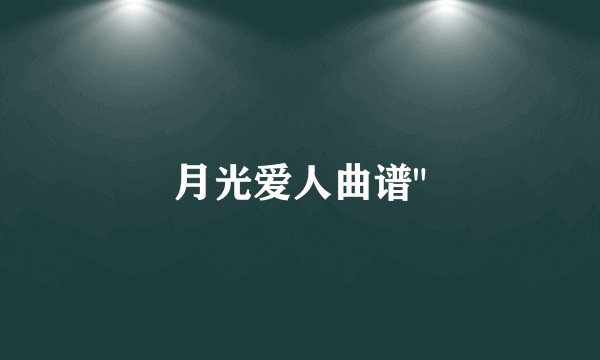 月光爱人曲谱