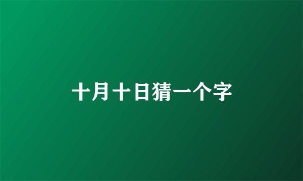 十月十日猜一个字