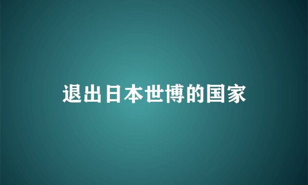 退出日本世博的国家