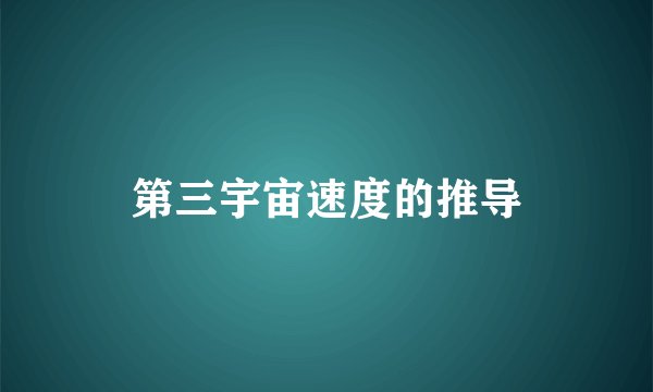 第三宇宙速度的推导