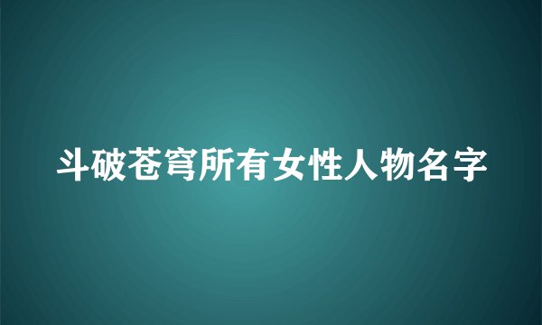 斗破苍穹所有女性人物名字