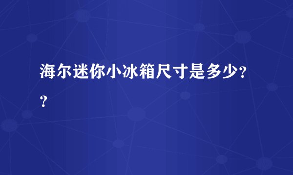 海尔迷你小冰箱尺寸是多少？？