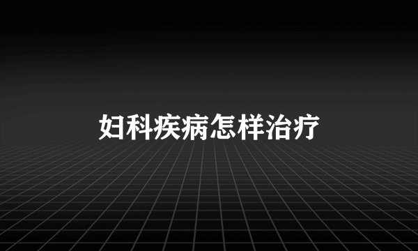 妇科疾病怎样治疗