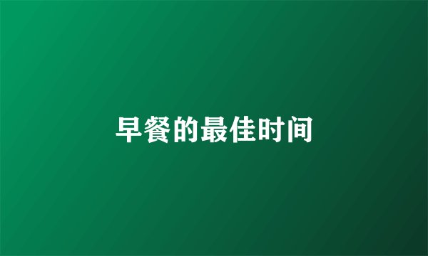 早餐的最佳时间