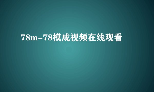 78m-78模成视频在线观看