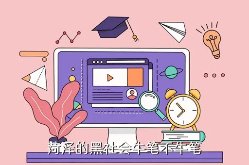 菏泽黑社会，菏泽的黑社会牛笔不牛笔