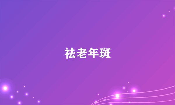 祛老年斑