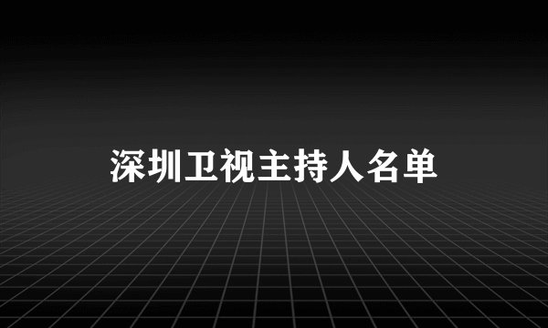 深圳卫视主持人名单