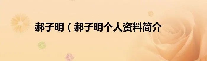 郝子明（郝子明个人资料简介