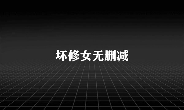坏修女无删减