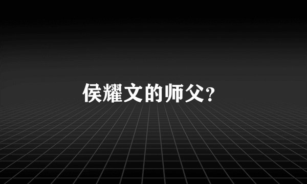 侯耀文的师父？