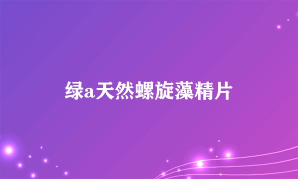 绿a天然螺旋藻精片