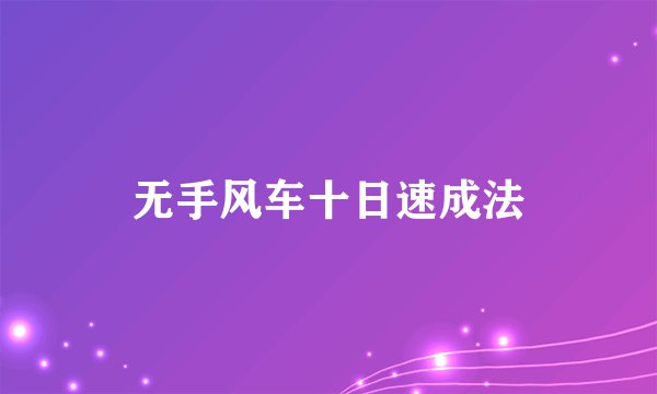 无手风车十日速成法