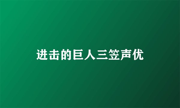 进击的巨人三笠声优