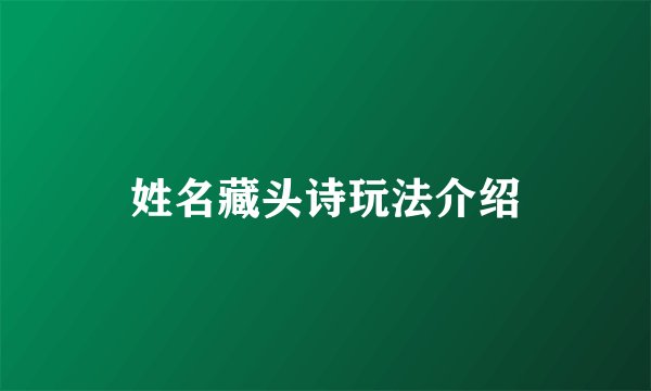 姓名藏头诗玩法介绍