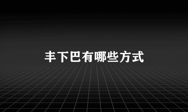 丰下巴有哪些方式
