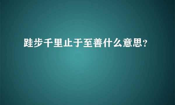 跬步千里止于至善什么意思？