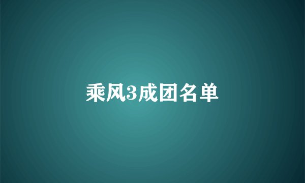 乘风3成团名单