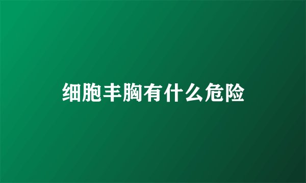 细胞丰胸有什么危险