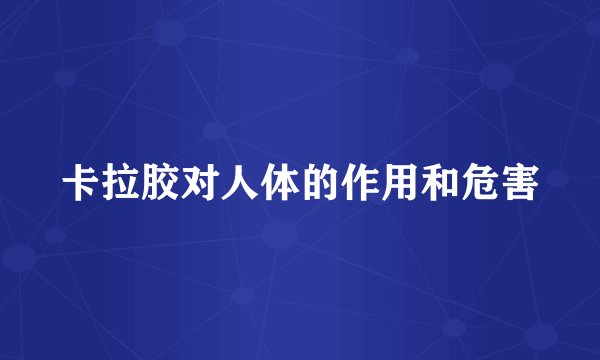 卡拉胶对人体的作用和危害