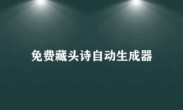 免费藏头诗自动生成器