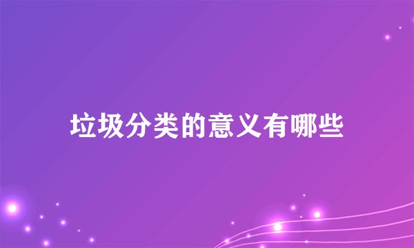 垃圾分类的意义有哪些