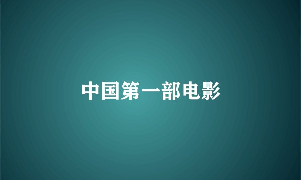 中国第一部电影