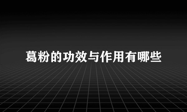 葛粉的功效与作用有哪些