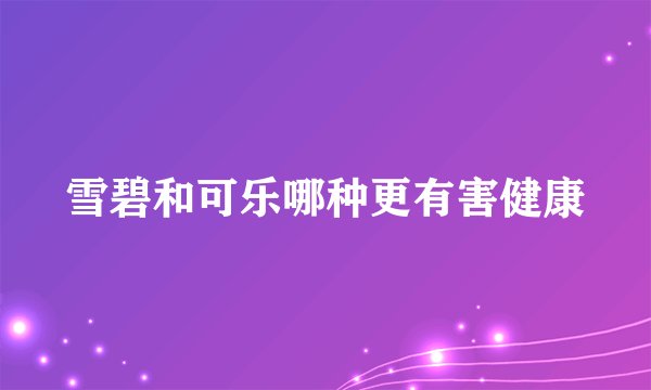 雪碧和可乐哪种更有害健康
