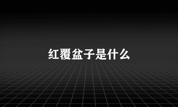 红覆盆子是什么