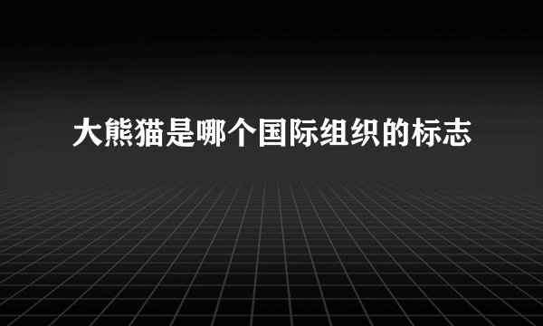 大熊猫是哪个国际组织的标志